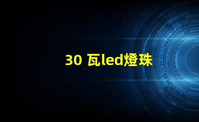30 瓦led燈珠